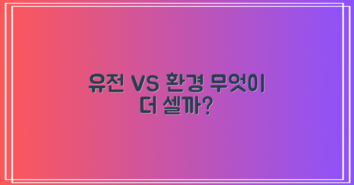 유전 vs 환경 요인