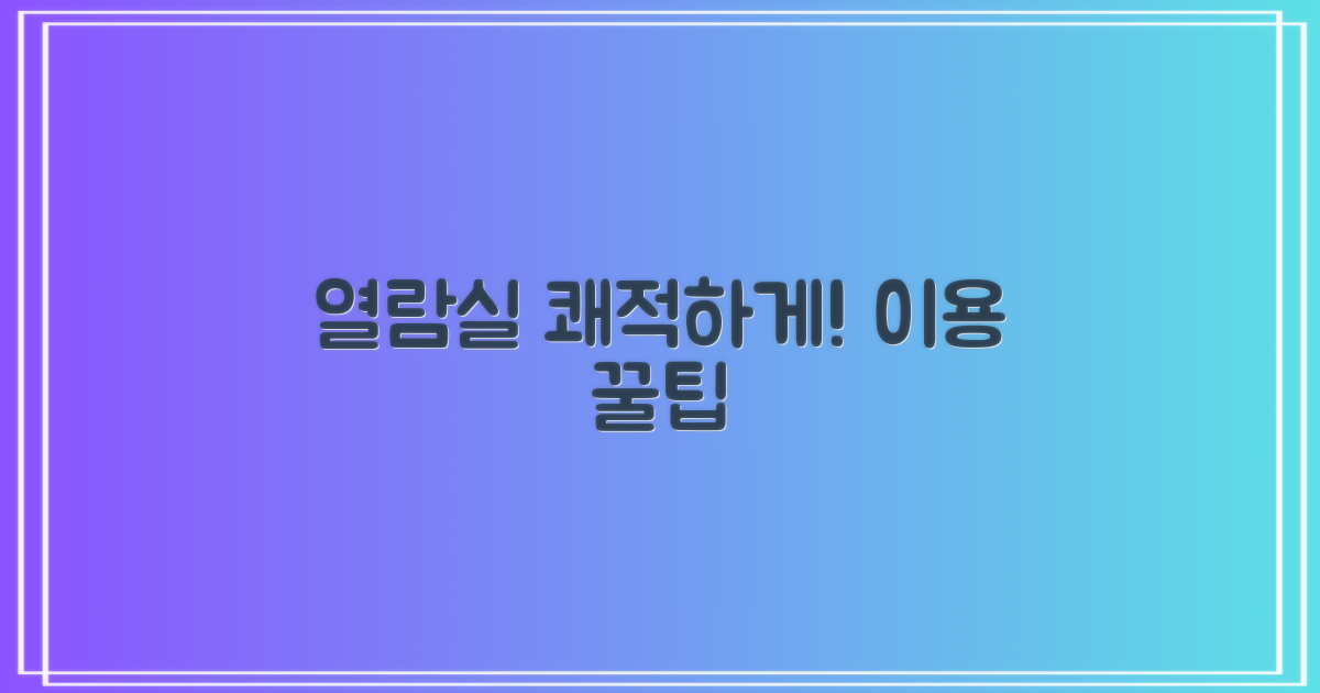 쾌적한 열람실 이용법