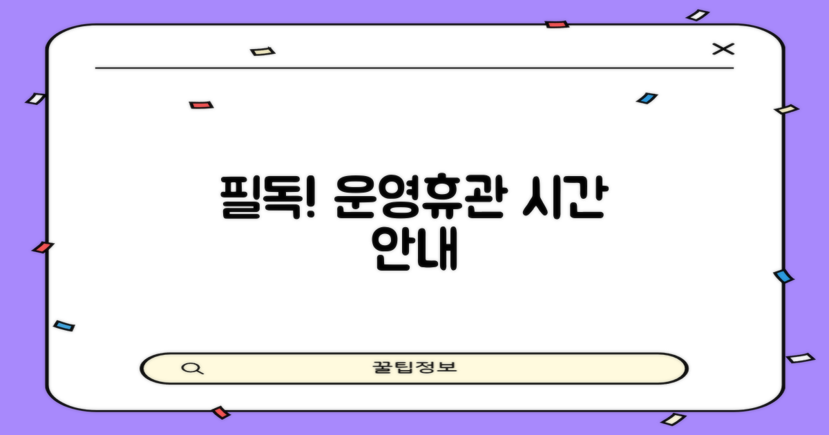 휴관일 및 운영 시간