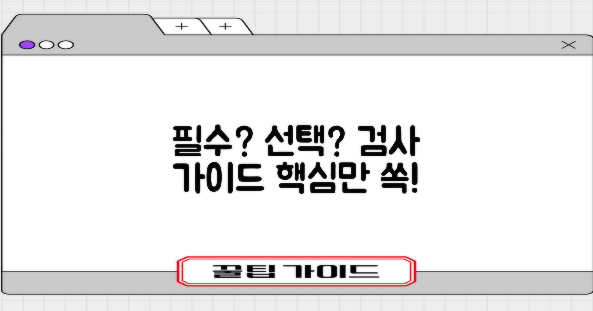 필수 vs 선택 검사 가이드