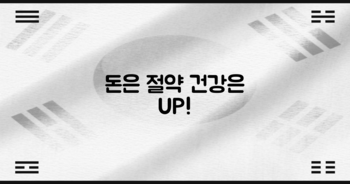 저렴한 비용, 높은 건강 가치