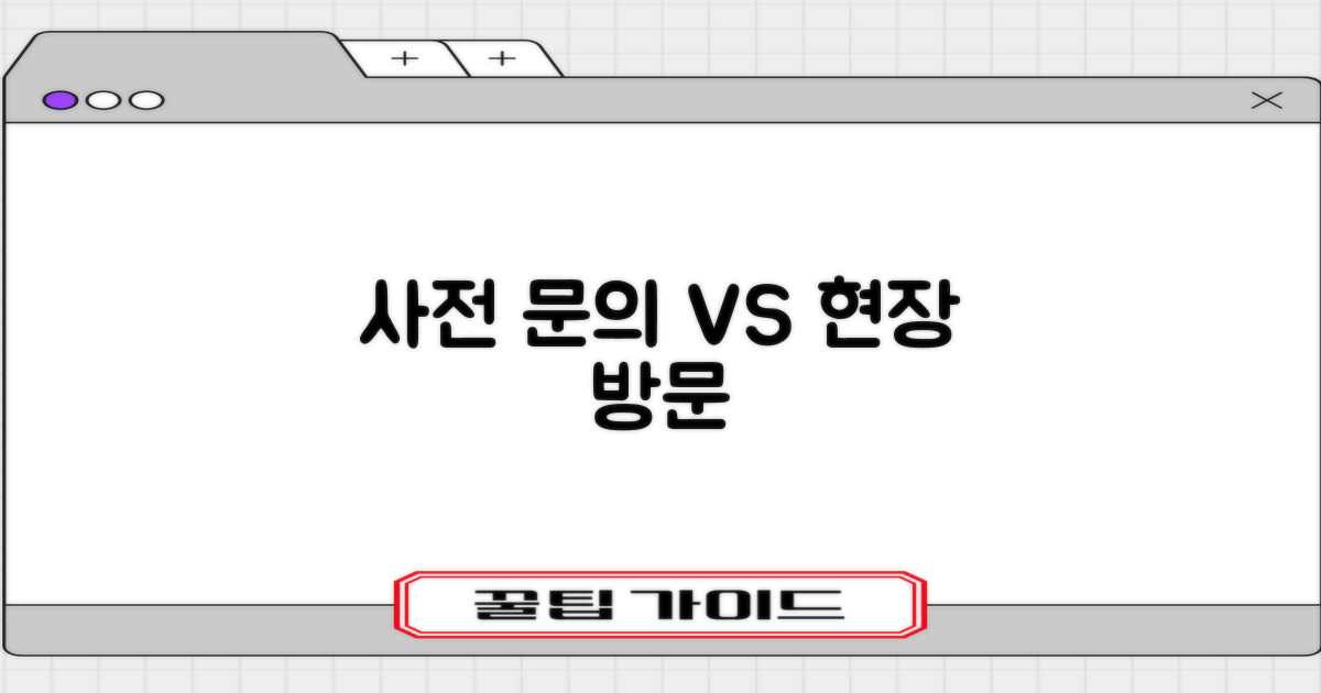 사전 문의 vs 현장 방문
