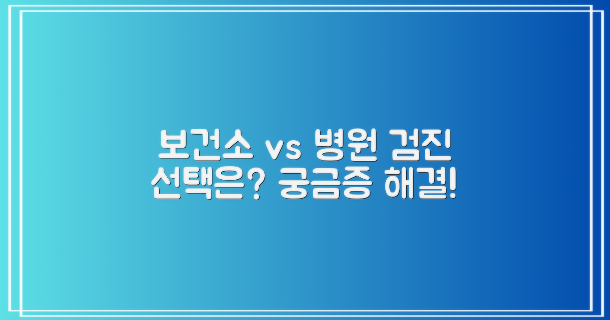 보건소 vs 일반병원 검진