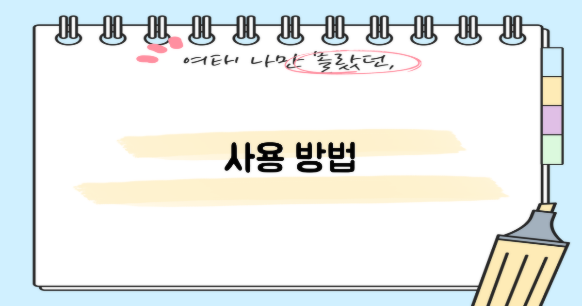 사용 방법