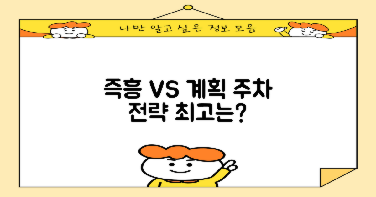 즉흥 vs 계획 주차 전략