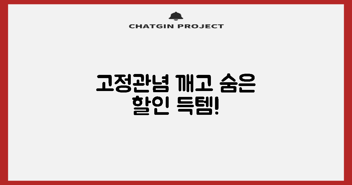 고정관념 vs 숨은 할인 찾기