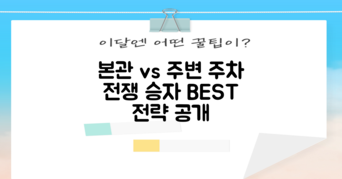 본관 vs 주변 주차 전략