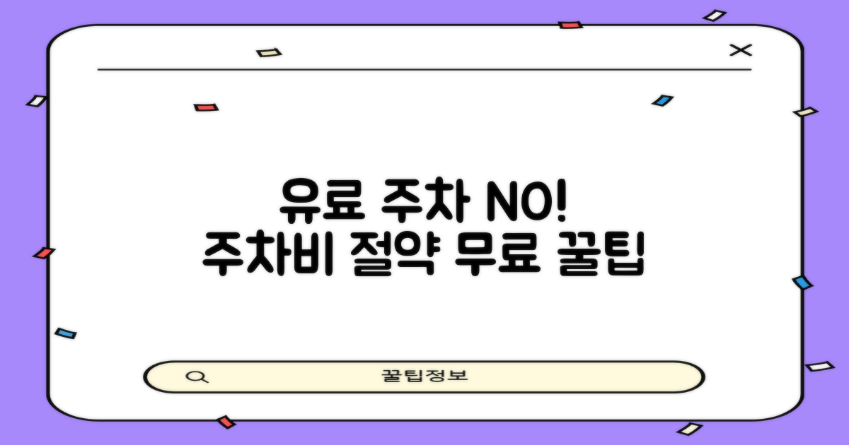 유료 주차 vs 무료 꿀팁