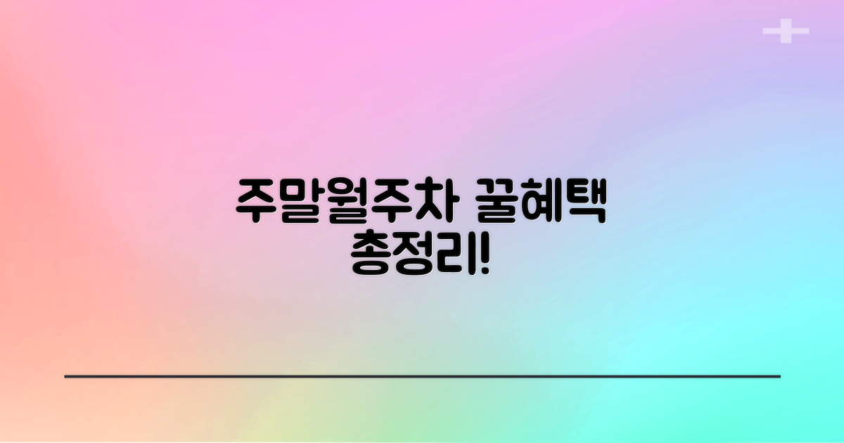 주말/월주차 혜택은?