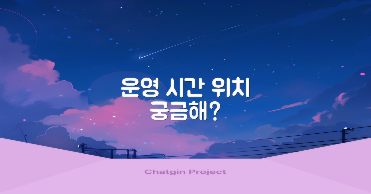 운영 시간과 위치는?