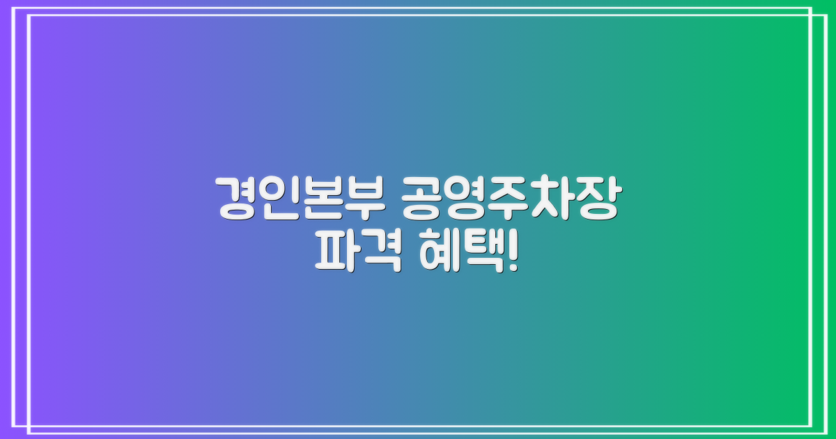 경인본부 공영주차장 파격 혜택