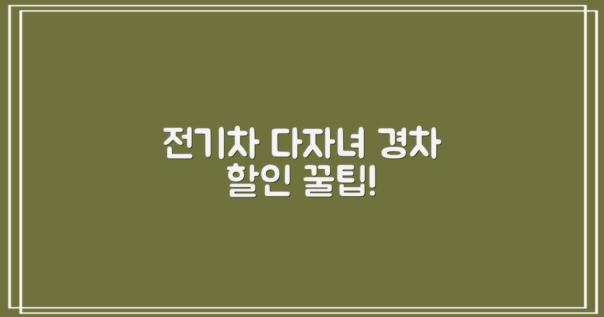전기차·다자녀·경차 할인 핵심 정리