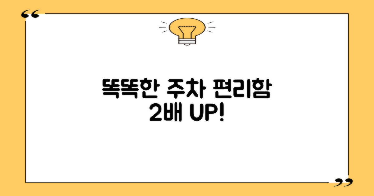 똑똑한 주차로 편리함 두 배!