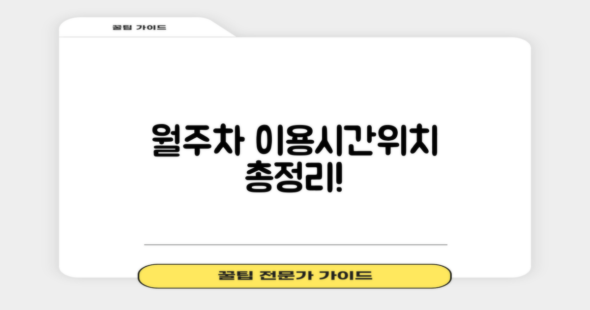 월주차 및 이용시간·위치 안내