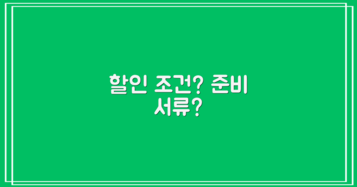 할인 조건 및 준비 서류는?