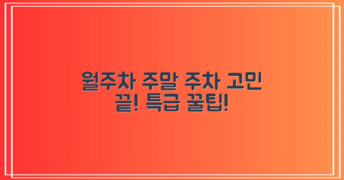 월주차, 주말 이용 팁