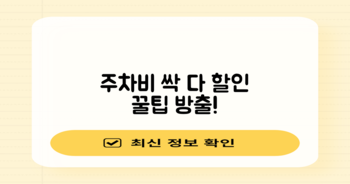 주차 요금 할인 혜택 총정리