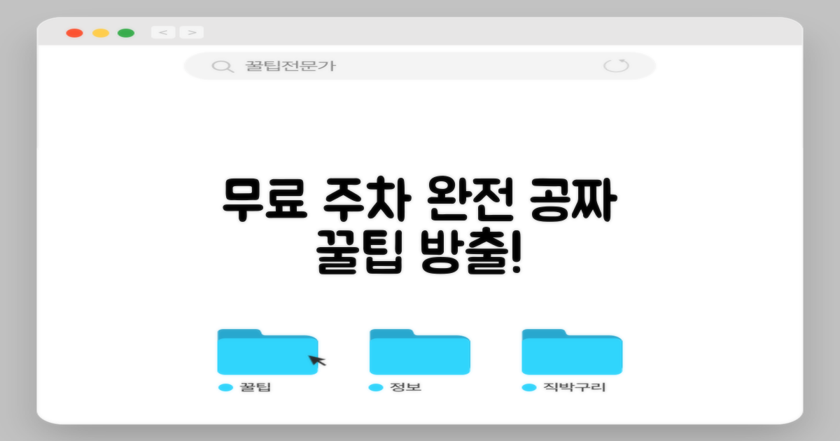 무료 주차 조건과 방법