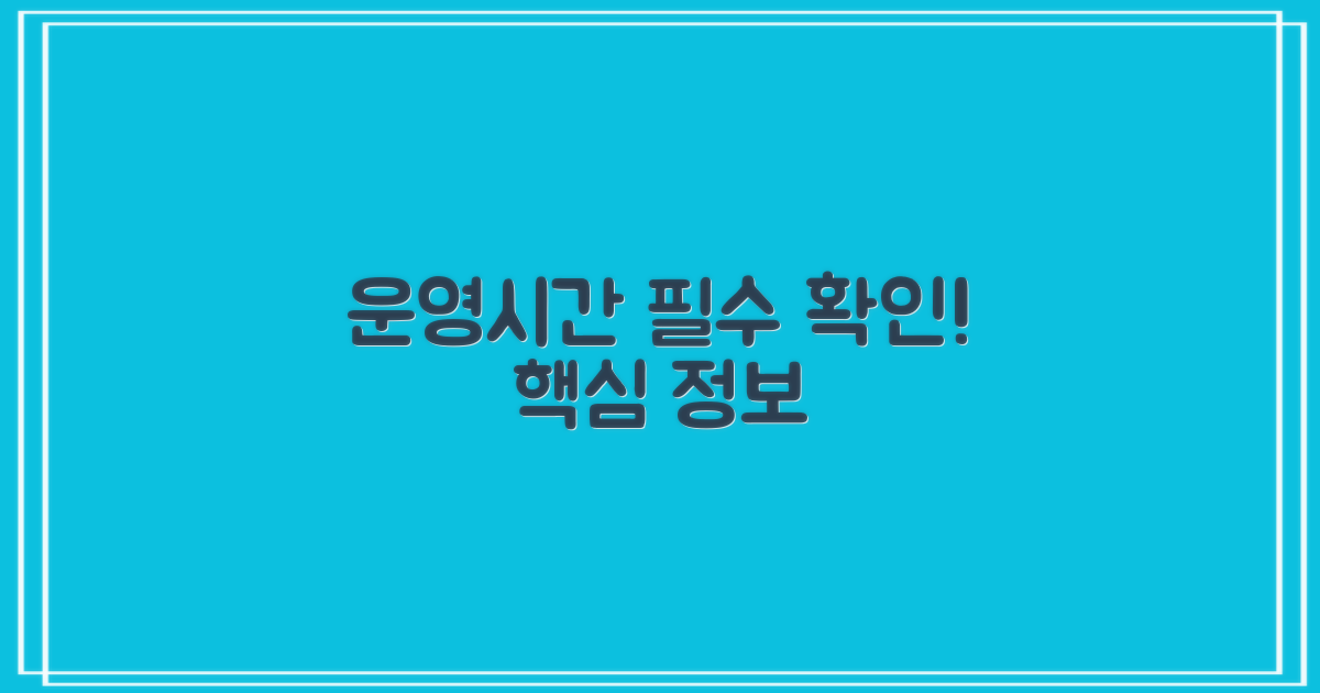 운영시간 및 꼭 알아둘 점