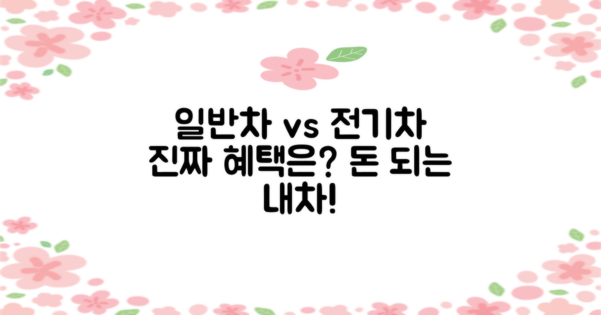 일반차 vs 전기차 혜택