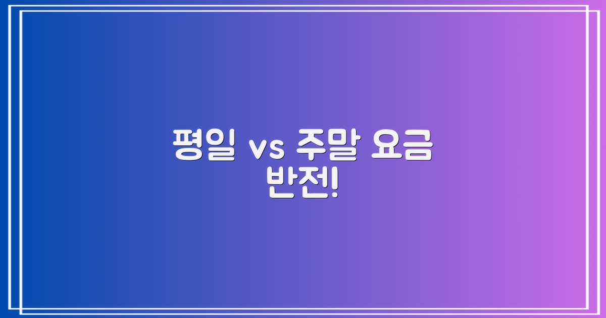 평일 vs 주말 요금