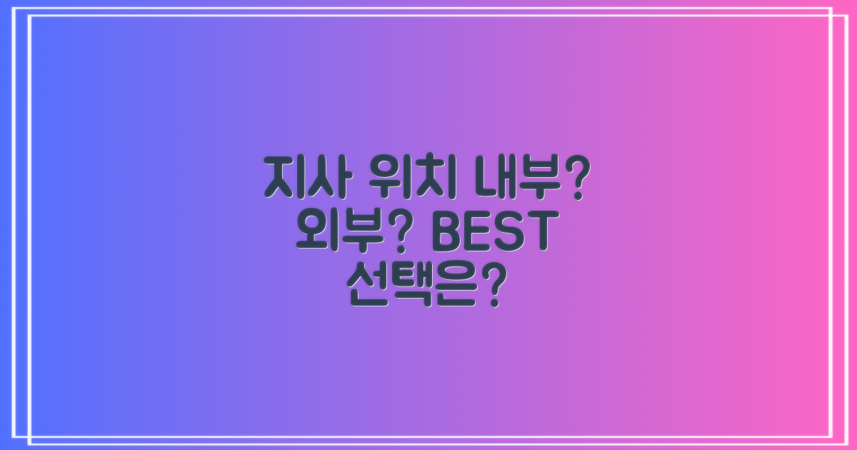 지사 내 vs 외부, 최적 위치