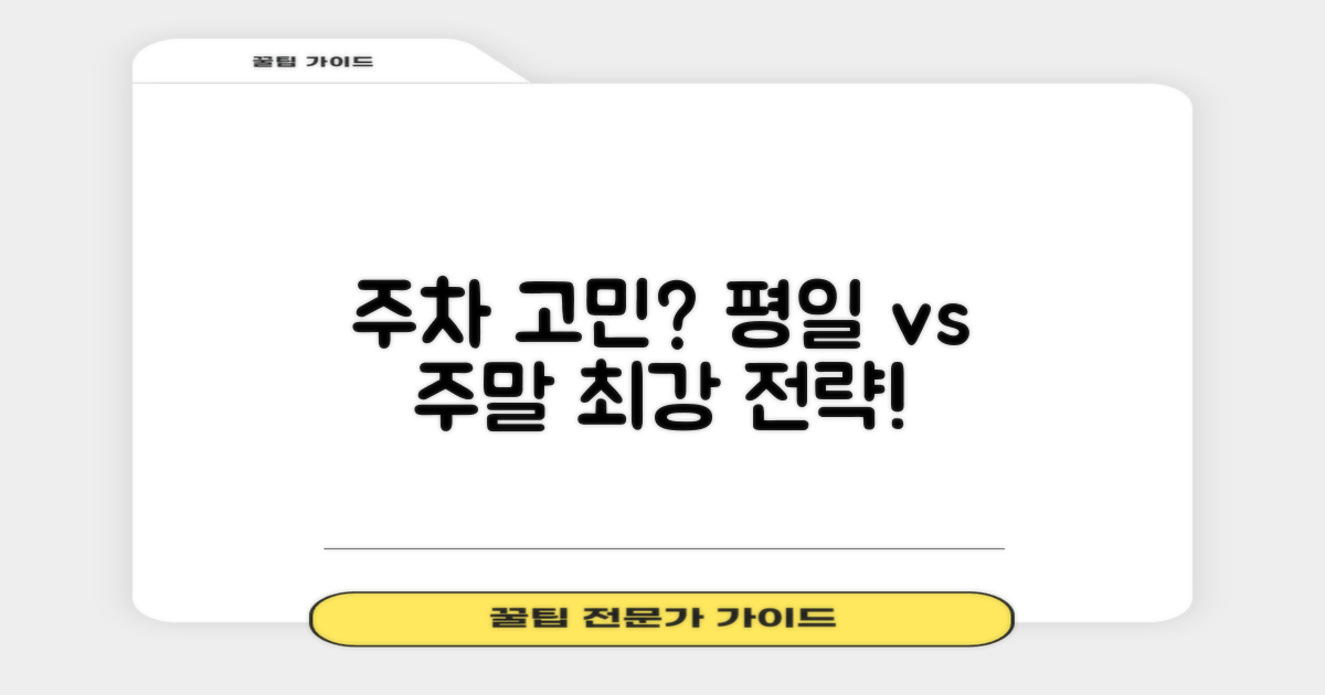 평일 vs 주말, 주차 전략