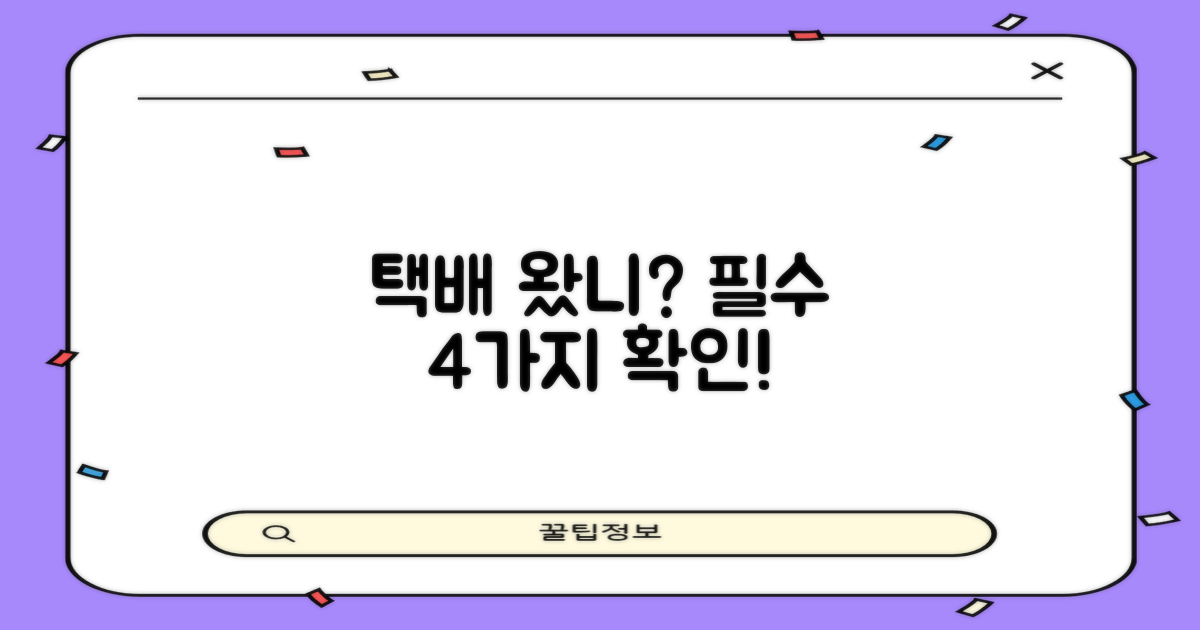 택배 4가지 필수 확인