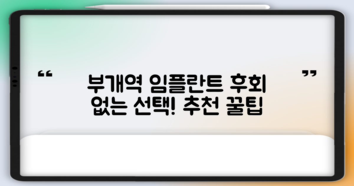 부개역 임플란트, 최종 추천 및 팁