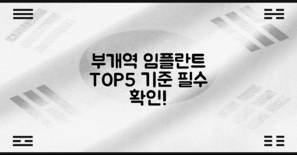 부개역 임플란트 TOP5 선정 기준