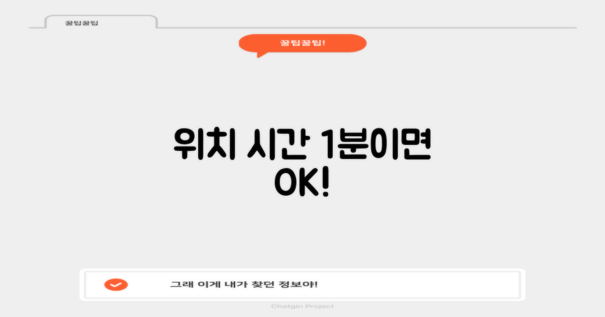 위치·시간 1분 확인