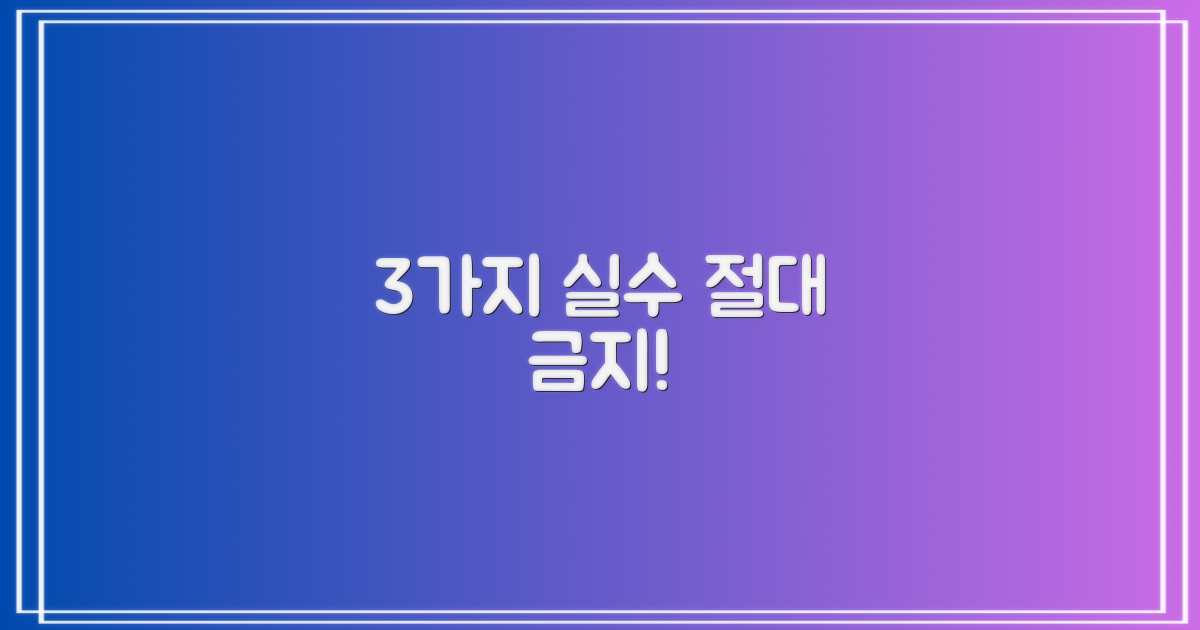 꼭 피할 3가지 실수