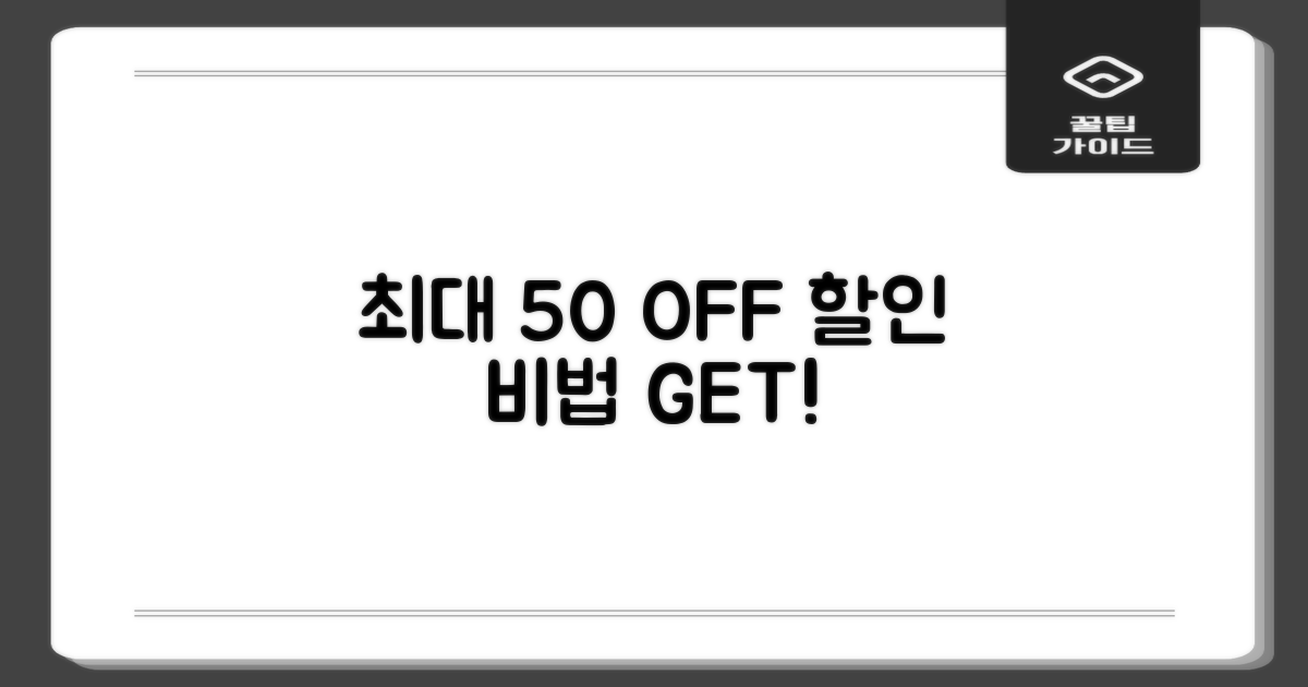 최대 50% 할인 비법