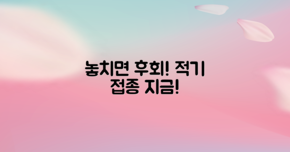 놓치지 마세요! 적기 접종!