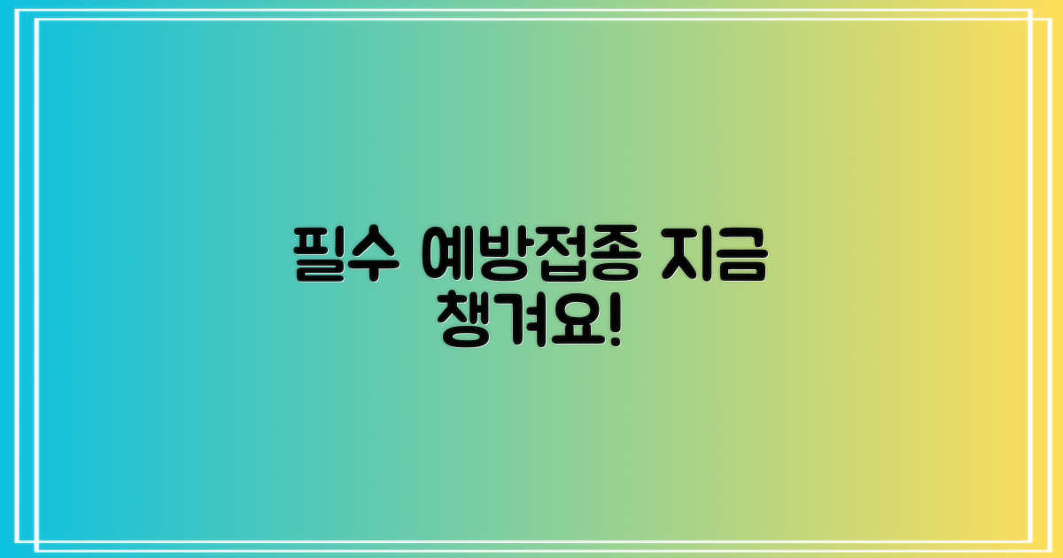 필수 예방접종, 지금 확인하세요!