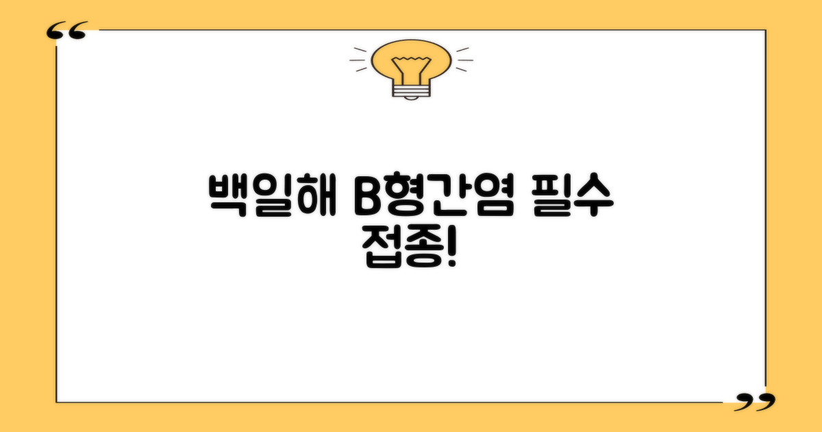 백일해, B형간염! 꼭 접종하세요!