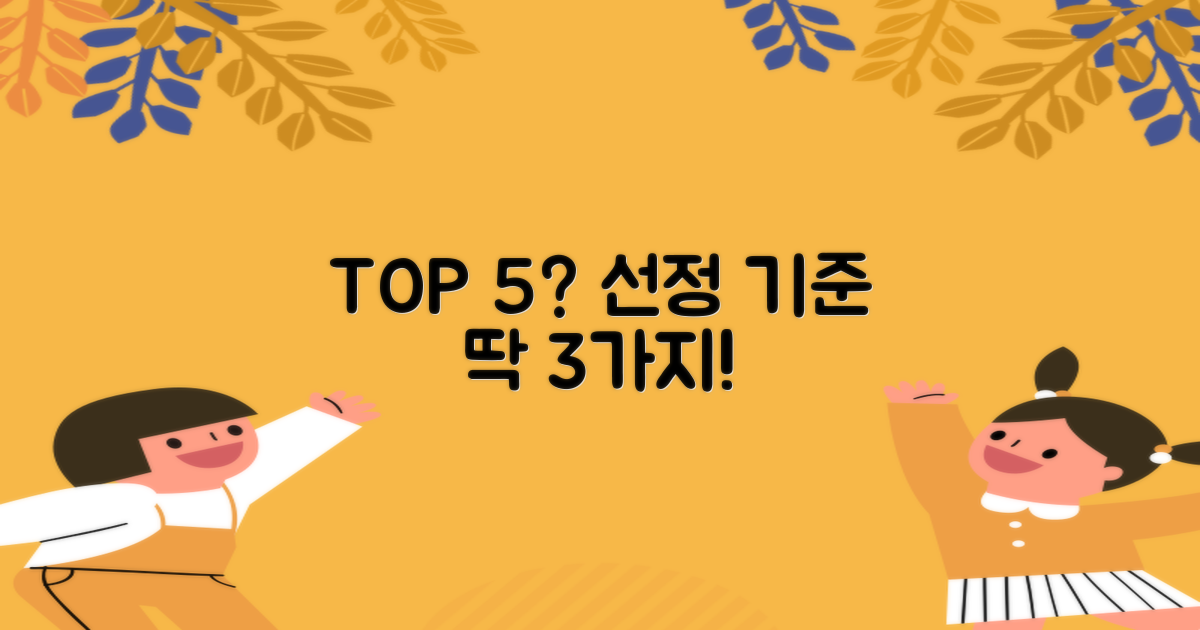 TOP 5 선정 3가지 기준