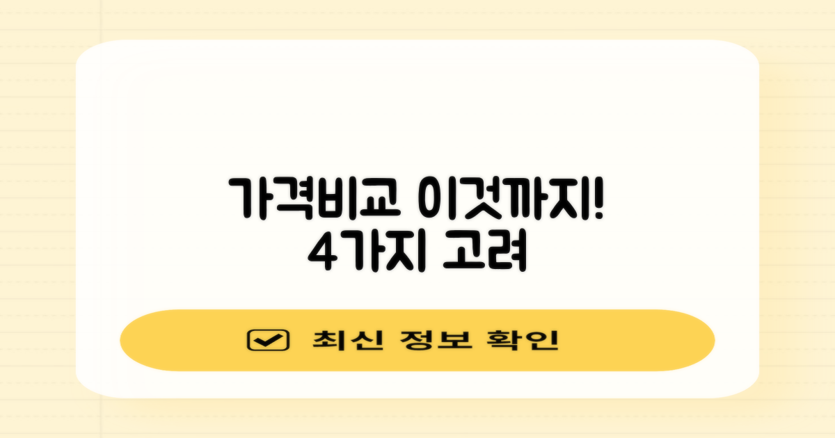 가격비교 외 4가지 고려점