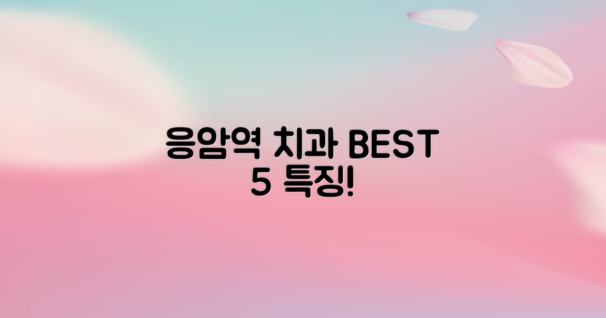 응암역 치과 5가지 특징