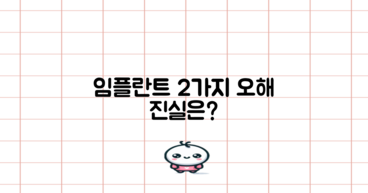 임플란트 시술 2가지 오해