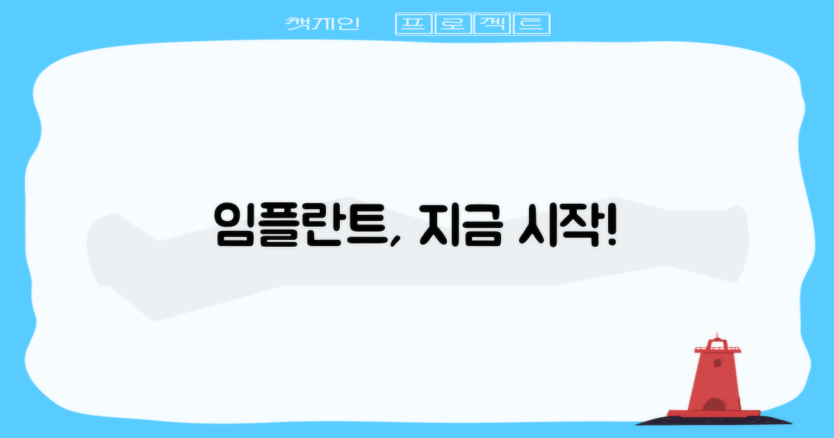 이제 당신의 임플란트 시작하세요!