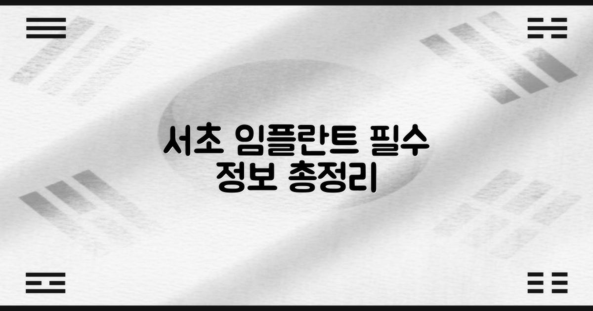 서초 임플란트, 이것부터 확인하세요!