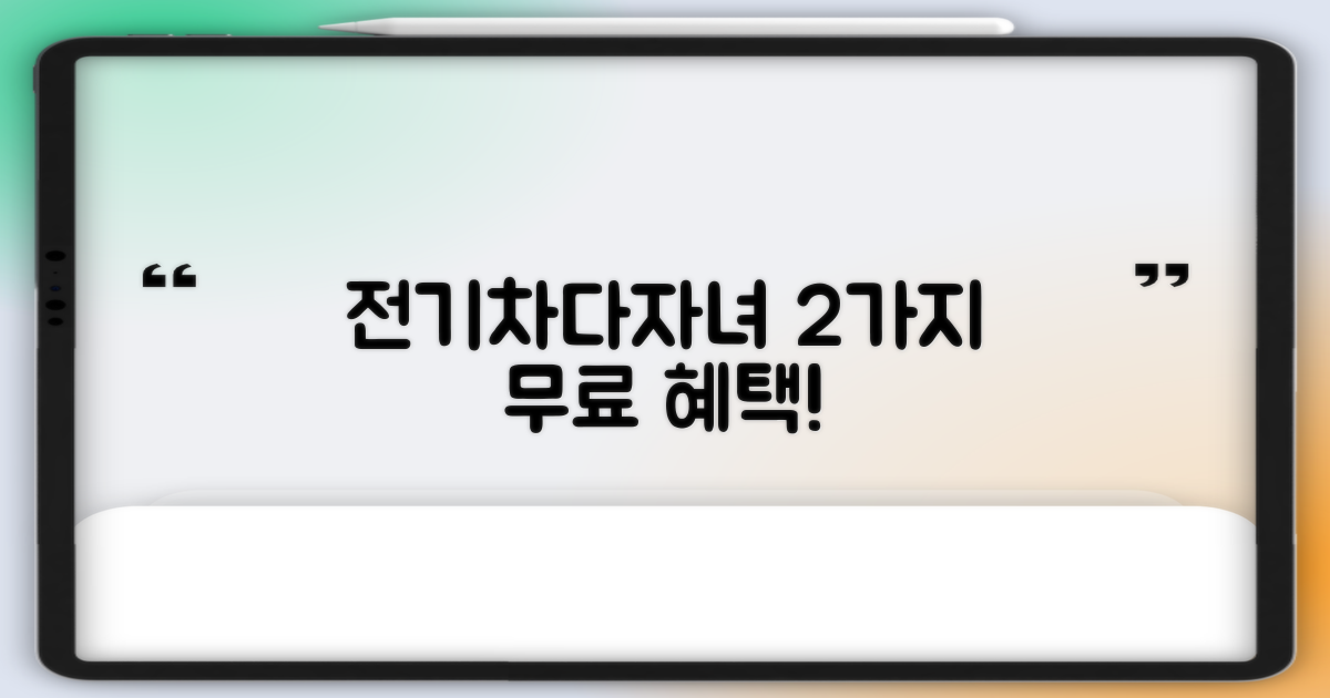 전기차/다자녀 2가지 무료 혜택