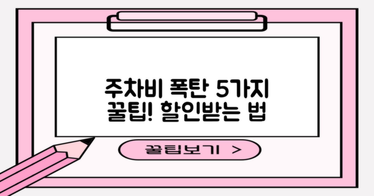 주차요금 5가지 할인 팁