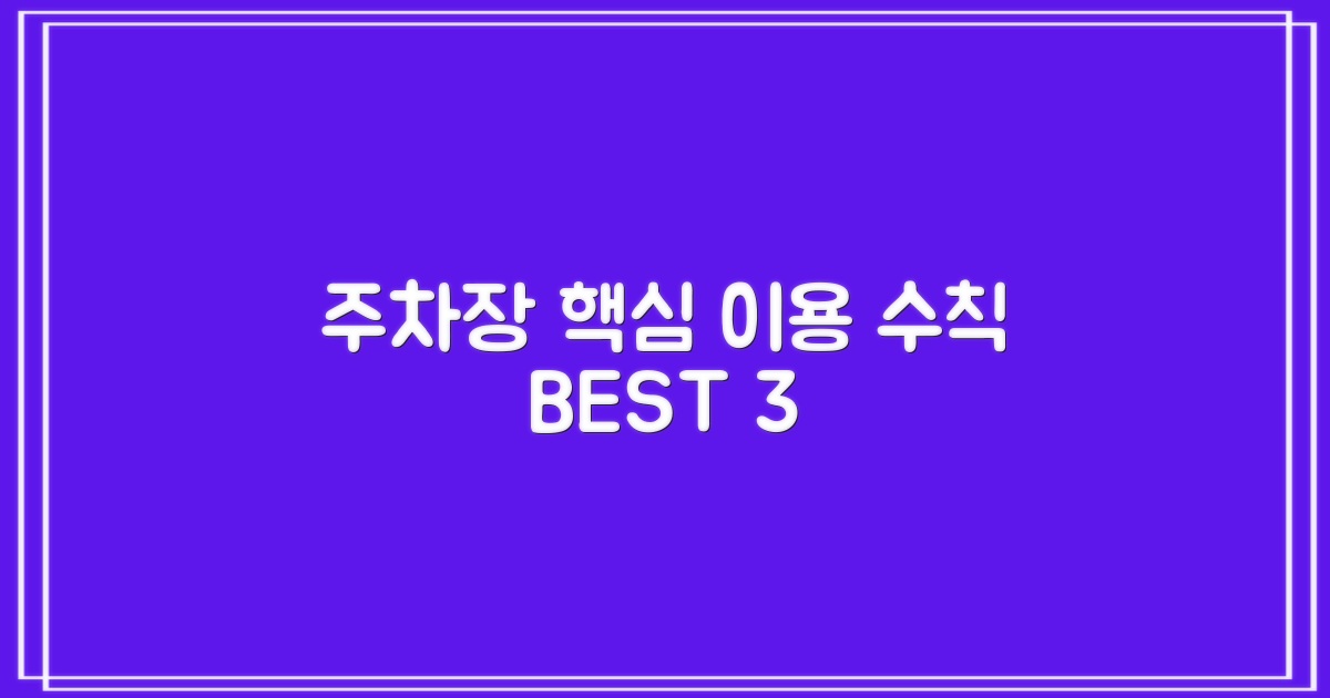 주차장 3가지 이용 수칙