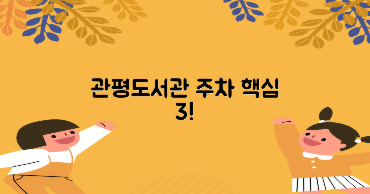 관평도서관 주차 3가지 핵심