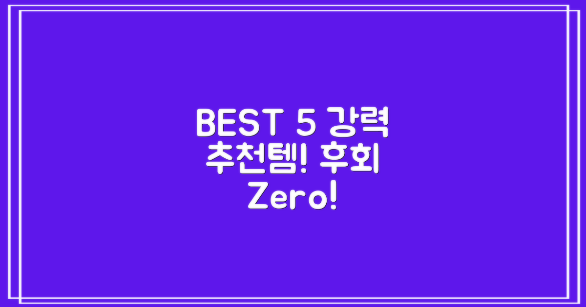 BEST 5 추천, 후회 없이 고르세요!