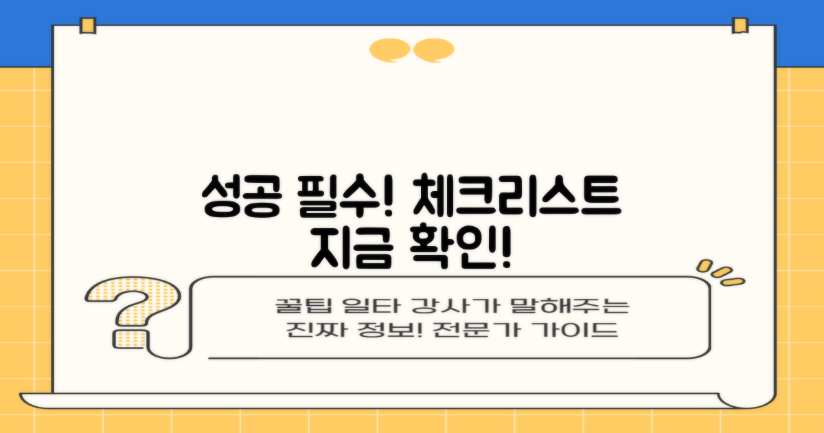 성공 위한 필수 체크리스트 확인!