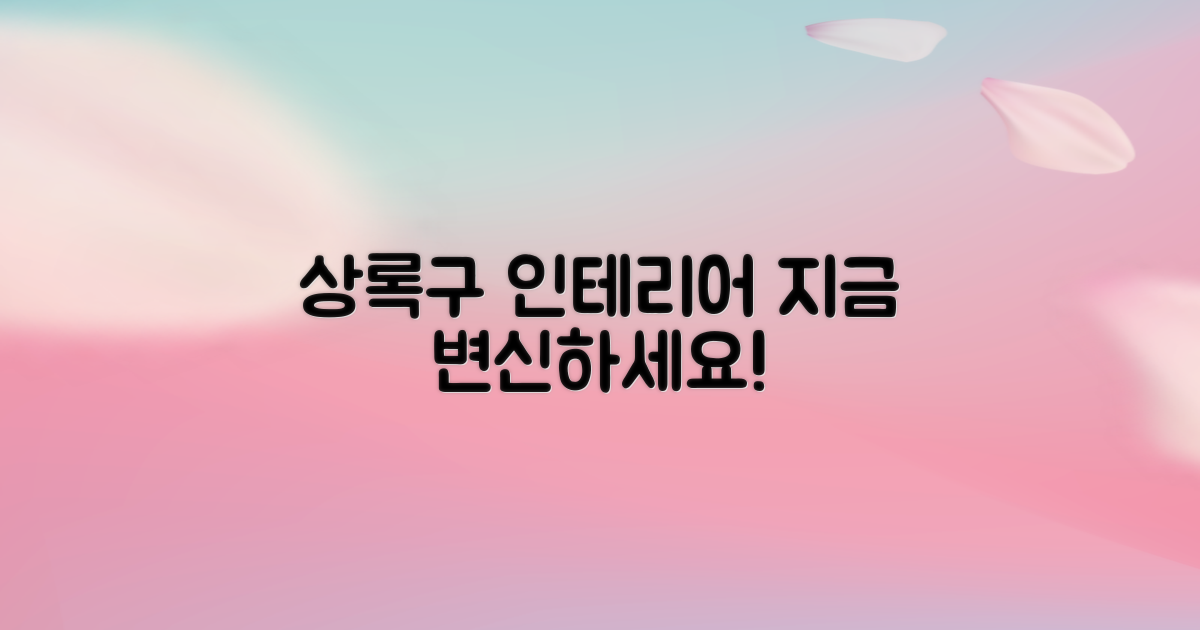 상록구 인테리어, 지금 시작해요!