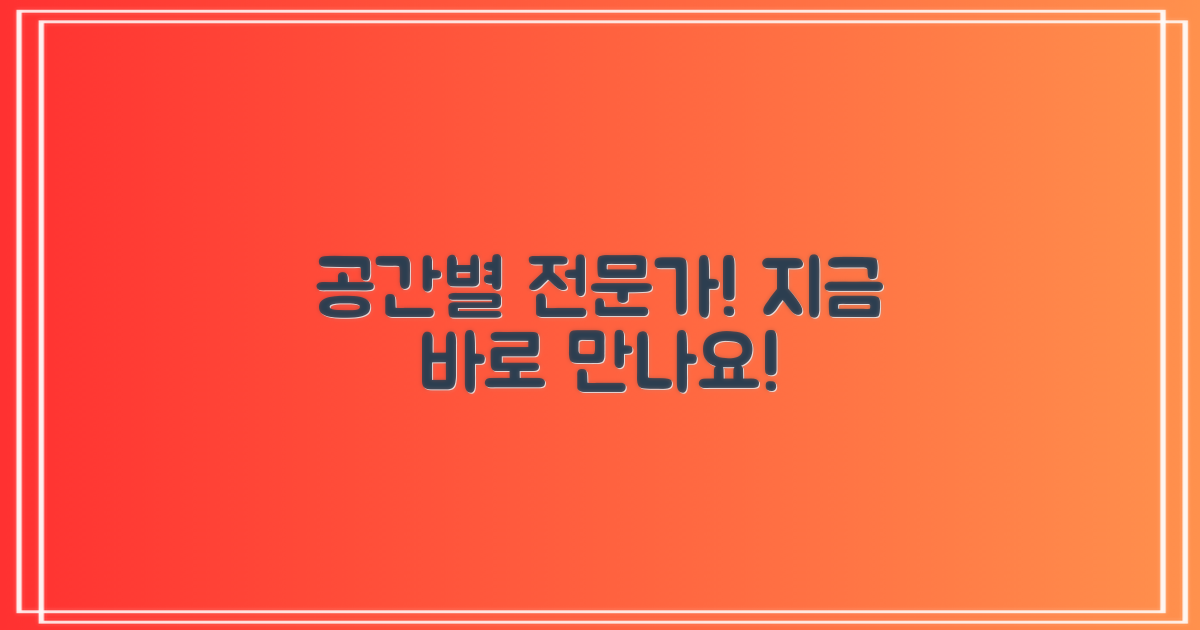 공간별 전문가, 바로 만나보세요!